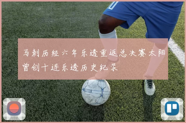 马刺历经六年乐透重返总决赛太阳曾创十连乐透历史纪录
