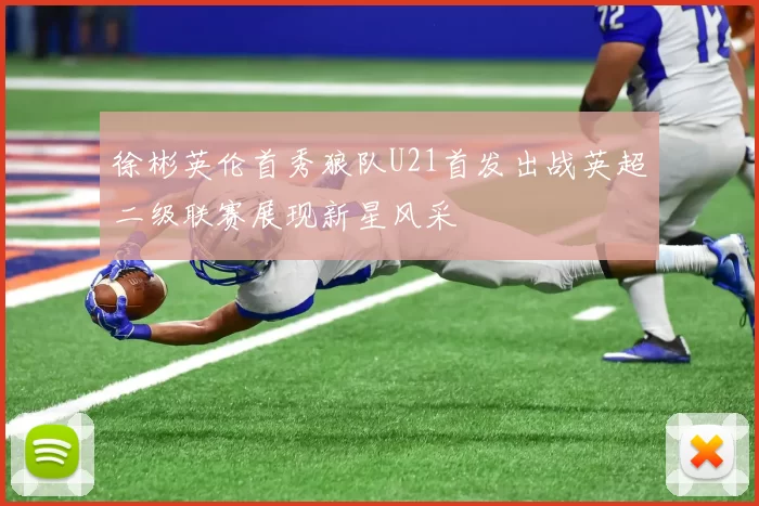 徐彬英伦首秀狼队U21首发出战英超二级联赛展现新星风采